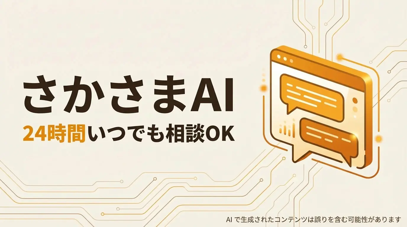 さかさまAI 24時間いつでも相談